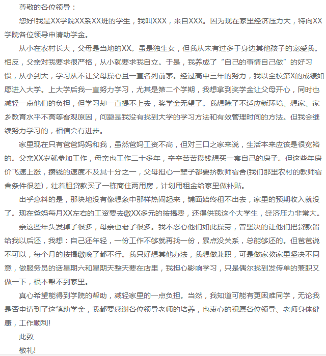 國家助學金申請書范文精選