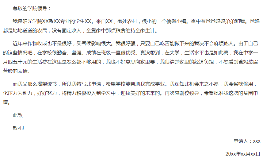 國家助學金申請書范文精選