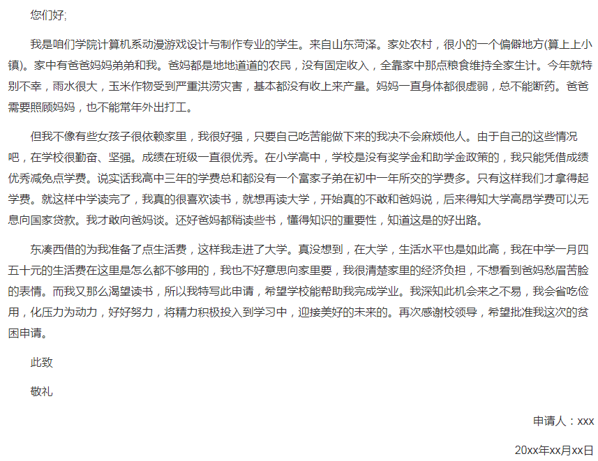 國家助學金申請書范文精選