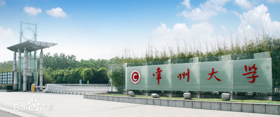 常州大學怎么樣好不好 就業情況怎么樣?