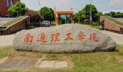 南通理工學(xué)院怎么樣,好不好?南通理工學(xué)院是幾本?