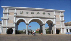 海口經濟學院怎么樣是幾本?王牌專業有哪些?