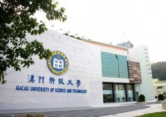 澳門科技大學是幾本一年費用多少?澳門科技大學分數線2023