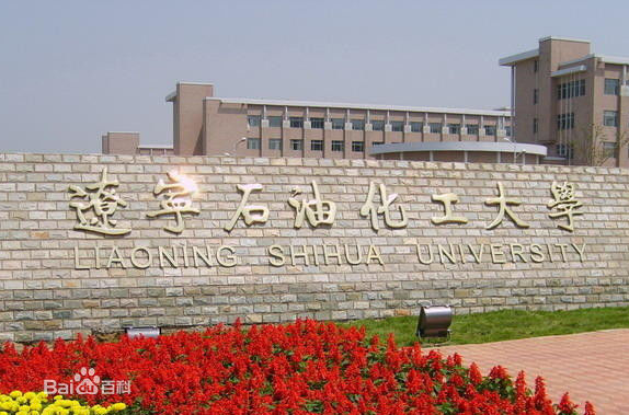 遼寧石油化工大學是幾本?2023遼寧石油化工大學排名全國第幾?