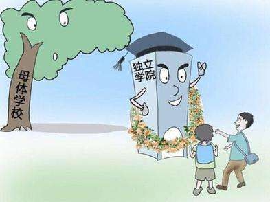 獨(dú)立學(xué)院與民辦學(xué)院的區(qū)別在哪?2023獨(dú)立學(xué)院回歸母體是怎么回事