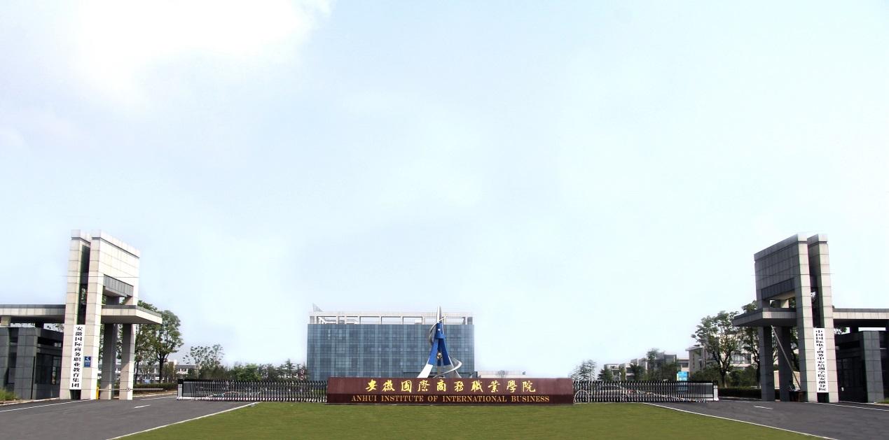 安徽國際商務職業學院地址在哪郵編多少?每年助學金發放時間?
