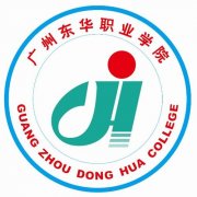 廣州東華職業(yè)學(xué)院好嗎郵編多少地址在哪?宿舍環(huán)境怎么樣學(xué)費(fèi)貴嗎