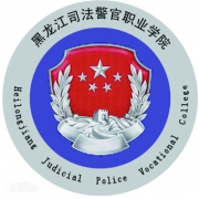 黑龍江司法警官職業學院包分配嗎?2023單招名額是多少?招生簡章