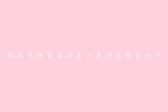 �¸߿����ߑ�(y��ng)ԓ��ô�x������Щ���ɣ�3+1+2��3+3ģʽ��ѽM��