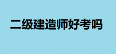二級建造師好考嗎沒有基礎能過嗎?二建考試科目都有哪些