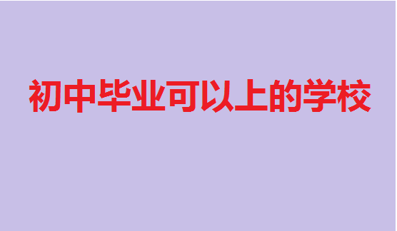 孩子考不上高中怎么辦?初中畢業可以上的學校