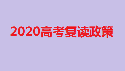 2023高考復(fù)讀政策,2023高考取消復(fù)讀了嗎?