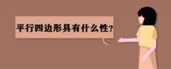 平行四邊形具有什么特性?平行四邊形的面積公式