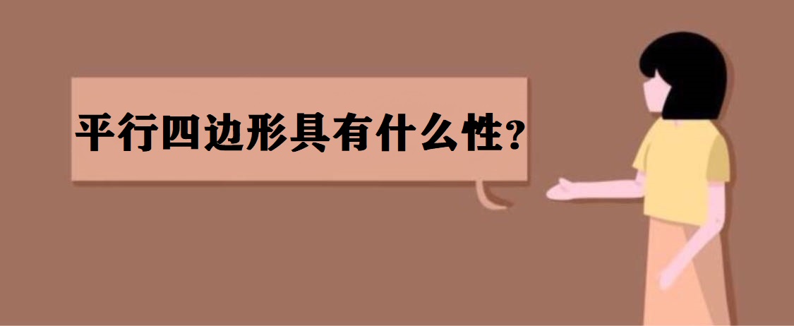 ƽ����߅�ξ���ʲô���ԣ�ƽ����߅�ε���e��ʽ