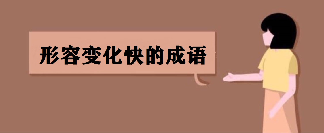 形容變化快的成語有哪些?