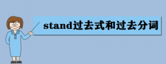 stand過去式和過去分詞是什么?stand的用法