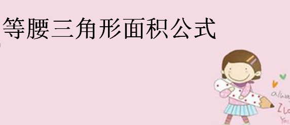 等腰三角形知識點總結,等腰三角形面積公式