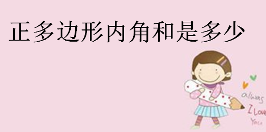 正多邊形內角和是多少?多邊形內角和公式推導過程