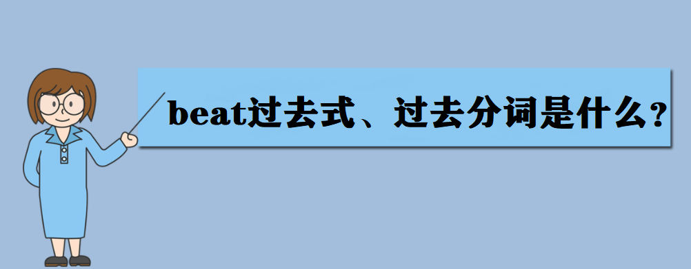 beat是什么意思?beat過去式、過去分詞是什么?