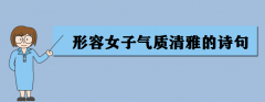 形容女子氣質清雅的詩句 形容女子美貌氣質的詩句古詞