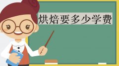 想學烘焙要多少學費?烘焙學校哪家好?