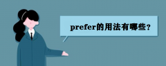prefer的用法有哪些?prefer是什么意思?
