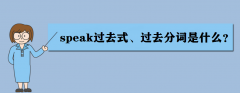 speak是什么意思?speak過去式、過去分詞是什么?