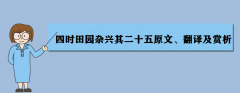 四時田園雜興其二十五原文、翻譯及賞析