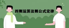 四則運(yùn)算是什么?四則運(yùn)算法則公式定律