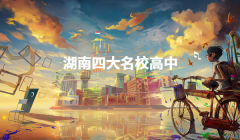 湖南十大名校中學排名2023,湖南四大名校高中是哪幾所