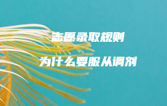 志愿錄取規則為什么要服從調劑,如何才不會被調劑專業