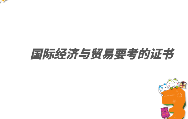 國際經濟與貿易要考的證書有哪些,國際經濟與貿易難學嗎