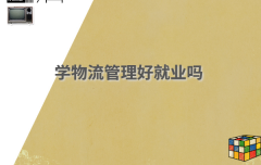 學物流管理好就業嗎 物流管理就業女生出路有哪些