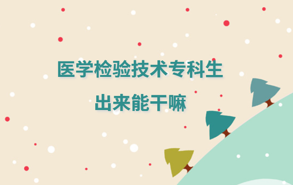 大專醫學檢驗有出路嗎就業前景如何 醫學檢驗技術專科出來能干嘛