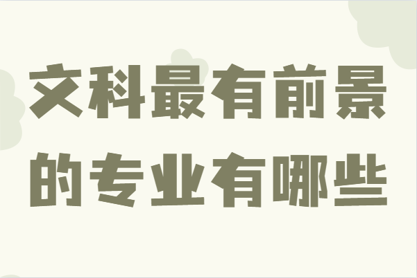 文科最有前景的專業有哪些,未來文科生就業前景好的專業推薦
