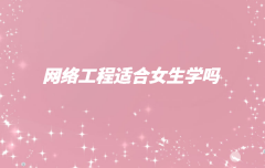 網(wǎng)絡(luò)工程適合女生學(xué)嗎,學(xué)網(wǎng)絡(luò)工程有前途嗎就業(yè)方向有哪些