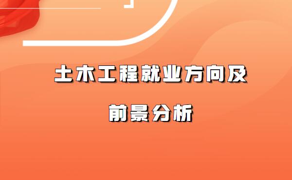 土木工程就業(yè)方向及前景分析,土木工程未來(lái)可以從事的職業(yè)有哪些