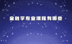 金融學(xué)專(zhuān)業(yè)課程有哪些,金融學(xué)專(zhuān)業(yè)就業(yè)方向及前景分析