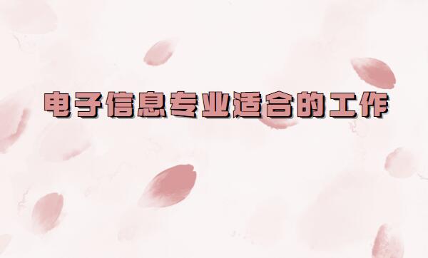 電子信息工程專業就業崗位有哪些,電子信息專業適合的工作推薦