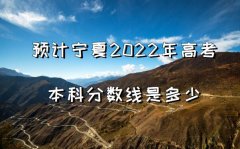 預計寧夏2023年高考本科分數線是多少,附2023年本科線