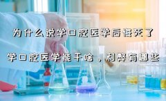 為什么說學口腔醫學后悔死了,學口腔醫學能干啥都有哪些利弊