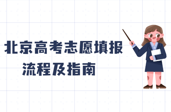 1656058956169717.png 2023年北京高考志愿填報樣本模板,附北京高考志愿填報流程及指南