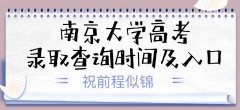 2023南京大學高考錄取結果什么時候公布(附錄取查詢時間+入口)