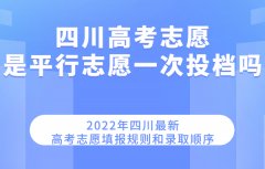 2023四川高考志愿是平行志愿一次投檔嗎 最新填報規則和錄取順序