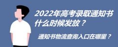 2023年高考錄取通知書什么時候發放?通知書物流查詢入口在哪里?