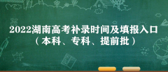2023湖南高考補錄時間及填報入口(本科、專科、提前批)