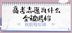 高考為什么會被退檔是怎么原因?高考投檔后被退檔的幾率大嗎