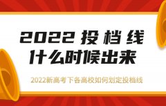 2023投檔線什么時候出來 新高考下各高校如何劃定投檔線