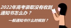 2023年高考錄取沒有收到通知書怎么辦?一般通知書什么時候到?